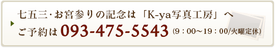 七五三･お宮参りの記念は「慶屋写真工房」へご予約は093-475-5543　(9:00～19:00　火曜定休）