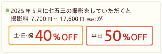 2021年6月に七五三の撮影をしていただくと、撮影料7,700円～17,600円（税込）が、土・日・祝　50％オフ平日　40％オフ