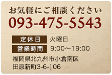 お気軽にご相談ください093-475-5543