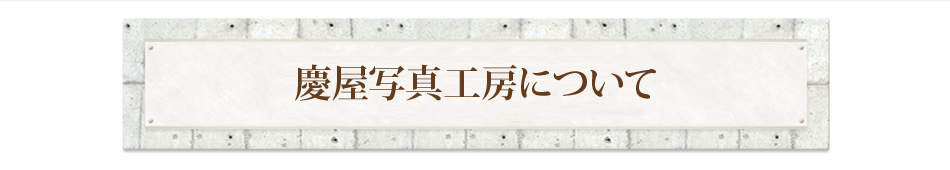 慶屋写真工房について