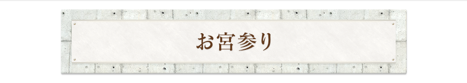 お宮参り