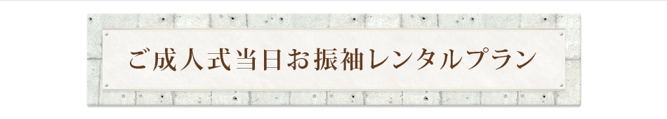 ご成人式当日お振袖レンタルプラン