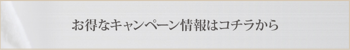 お得なキャンペーン情報はコチラから