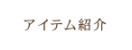 アイテム紹介