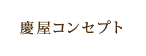 慶屋コンセプト