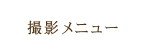 撮影メニュー