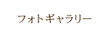 フォトギャラリー