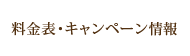 料金表・キャンペーン情報