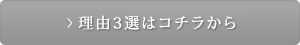 理由3選はコチラから