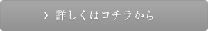 詳しくはコチラから