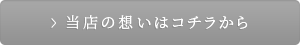 当店の想いはコチラから