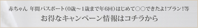 お得なキャンペーン情報はコチラから