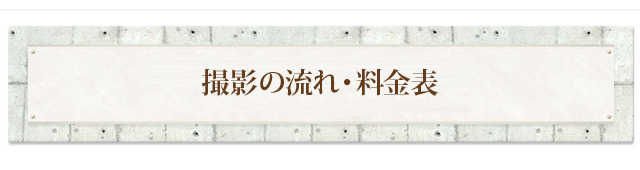 撮影の流れ・料金表