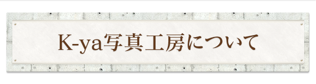 慶屋写真工房について