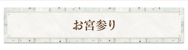 お宮参り