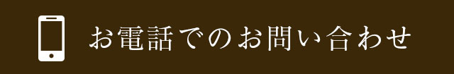 お電話でのお問い合わせ